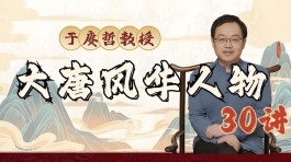  B站付费 于赓哲教授《大唐风华人物30讲》