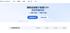 腾讯EdgeOne免费CDN套餐