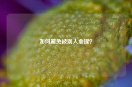 如何避免被别人拿捏？